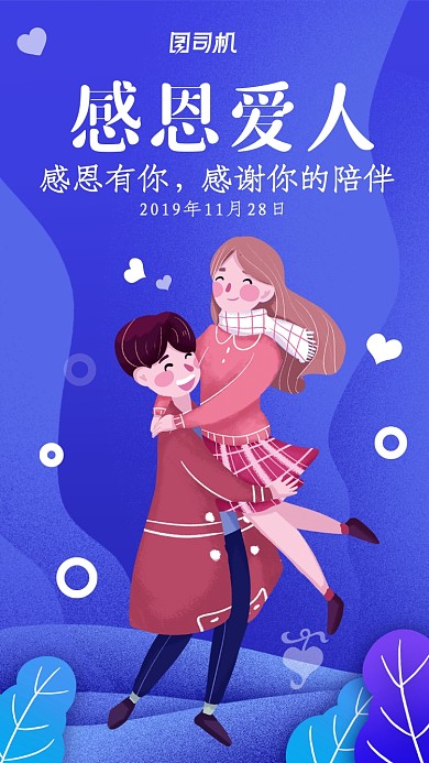 感恩节感恩爱人手机海报