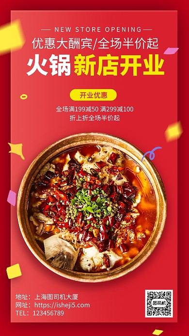 川菜火锅店新店开业促销手机海报