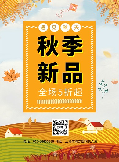 创意清新插画秋季新品印刷海报模板