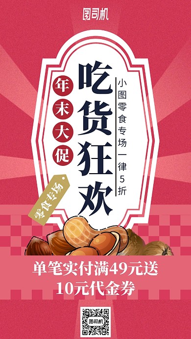 年末零食促销折扣手机海报