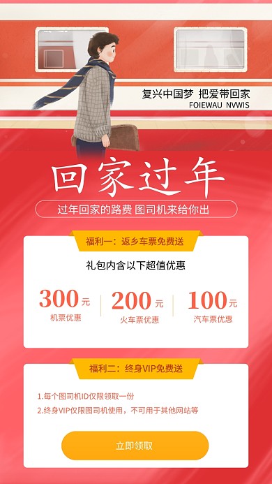 回家过年购票优惠礼包手机海报
