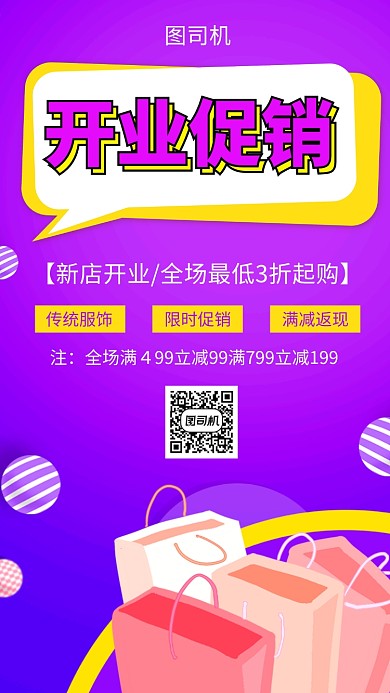 紫色时尚简约开业促销手机海报模板