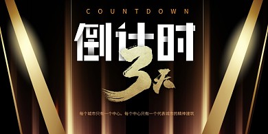 黑金大气倒计时展板