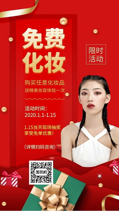优惠活动免费化妆手机海报