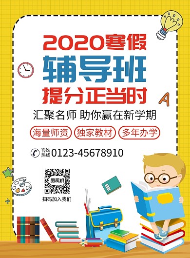 寒假辅导班培训宣传广告印刷海报