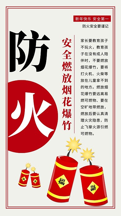 春节烟花炮竹安全隐患海报