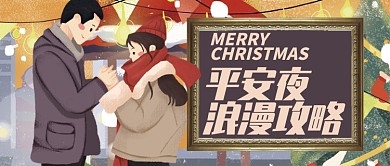卡通情侣平安夜浪漫攻略公众号首图