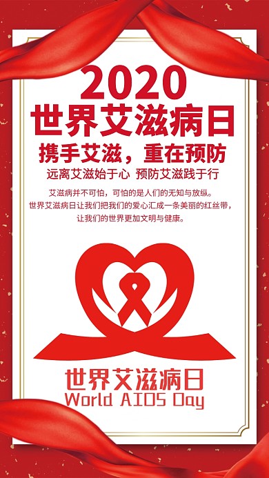 红色世界艾滋病日手机海报