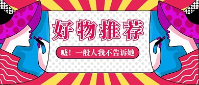 粉红色波普风波点美女化妆好物推荐双十二微信公众号素材图片