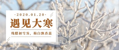 大寒节气公众号首图