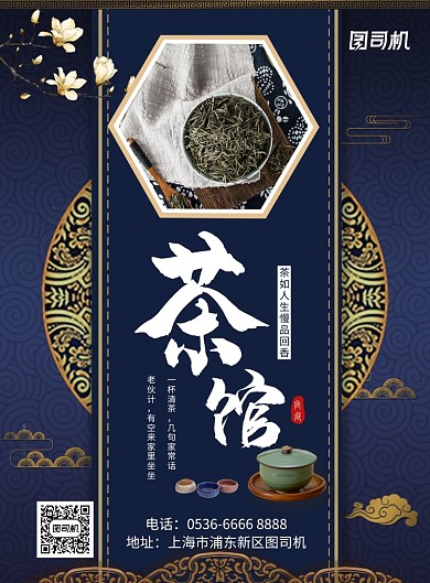 中国风餐饮美食宣传促销茶馆茶叶印刷海报
