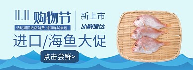 双十一进口海鱼大促淘宝banner