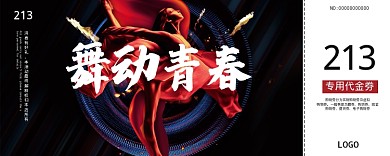 黑色舞动青春优惠券