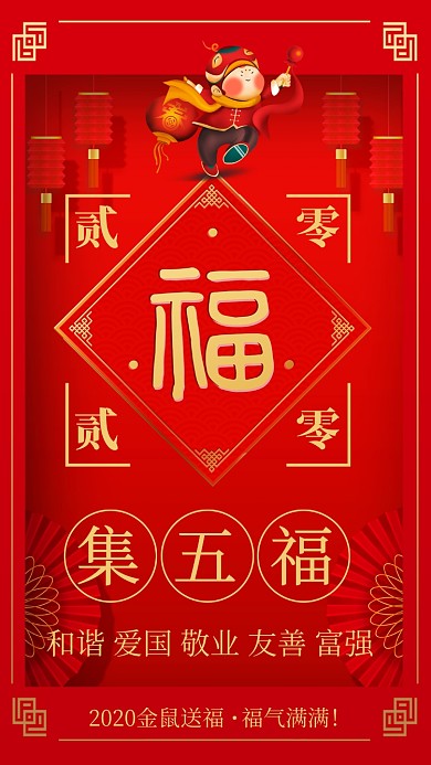 新年集五福手机海报