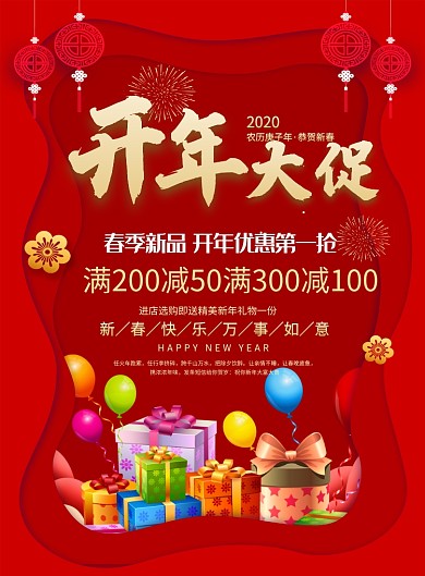 红色剪纸风2020开年大促开门红海报