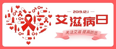 12月1日世界艾滋病日公众号首图