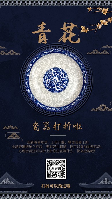 中国风国潮简约瓷器宣传促销手机海报