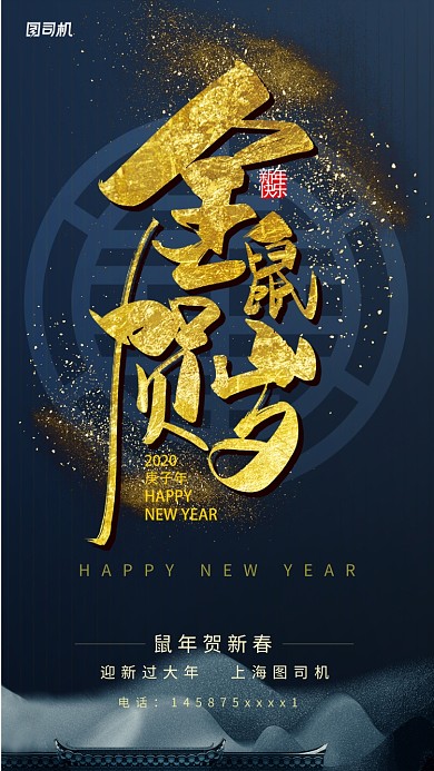 新年鼠年宣传手机海报