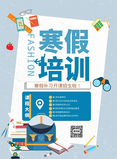 插画风寒假招生补课印刷海报