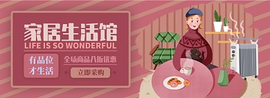 家居生活电商淘宝banner图
