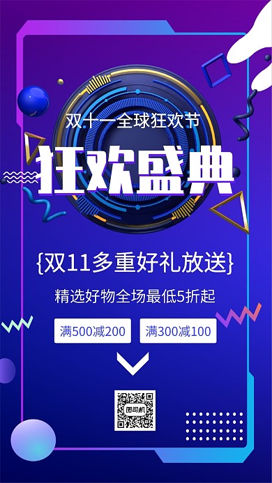 简约双十一全球狂欢节促销手机海报