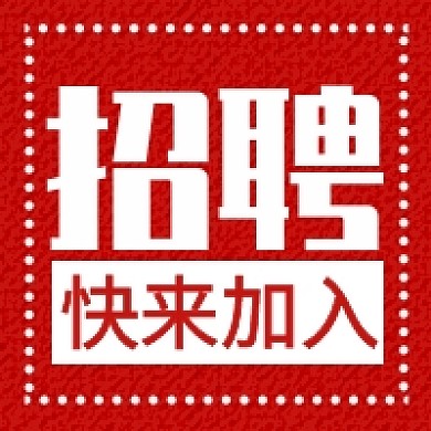 年底招聘公众号次图