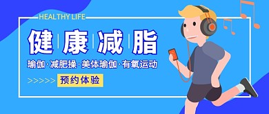健康减脂运动公众号首图