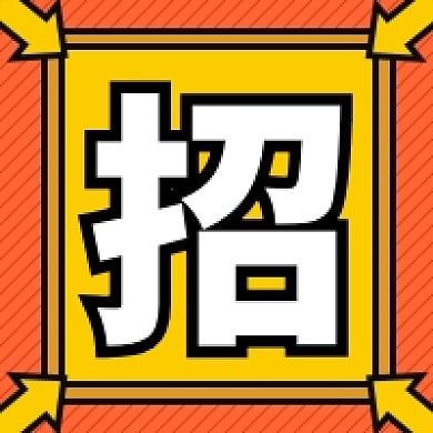 招聘广告公众号次图