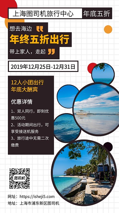 年底钜惠海边旅行出行度假手机宣传海报