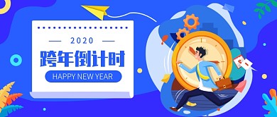 跨年倒计时公众号首图