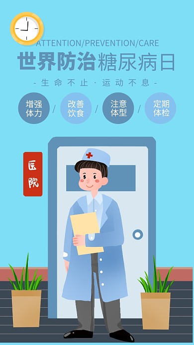 蓝色简约插画风糖尿病日宣传手机海报
