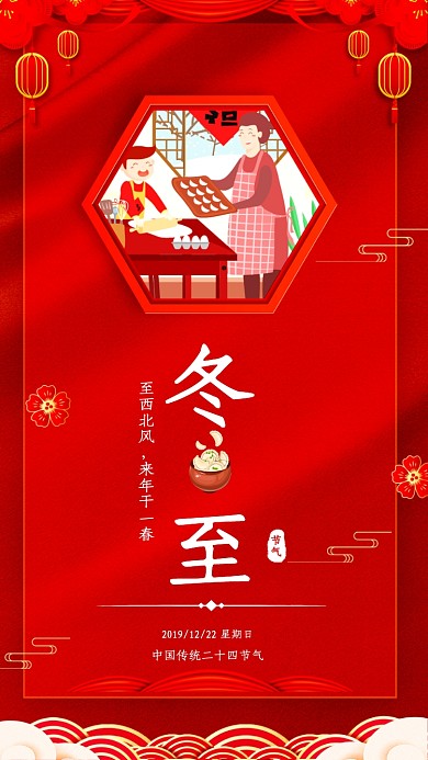 二十四传统节气冬至宣传海报