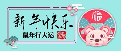 鼠年大吉卡通手绘手机首图