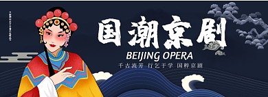 国潮京剧淘宝banner