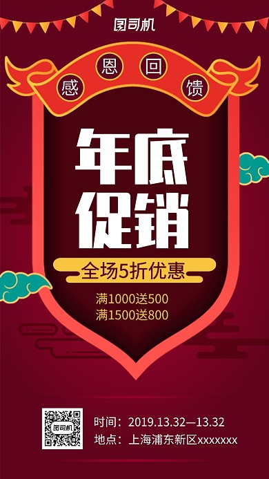 红色年底促销宣传手机海报