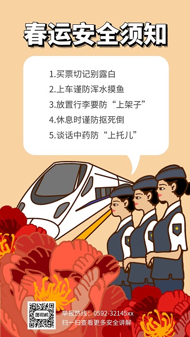 春运安全须知手机海报