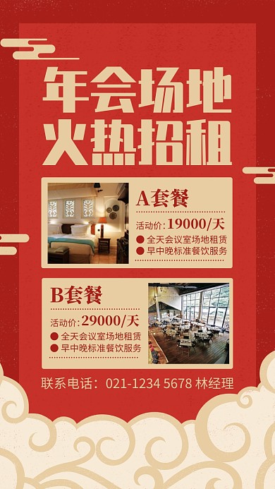 红色喜庆年会场地招租宣传手机海报