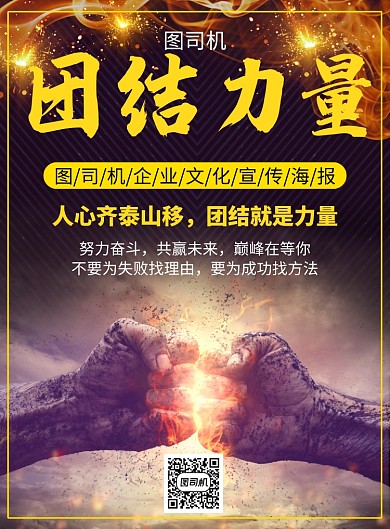 黑金大气简约团结励志企业文化宣传印刷海报