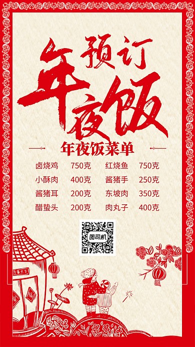 红色中国风喜庆新年年夜饭菜单手机海报
