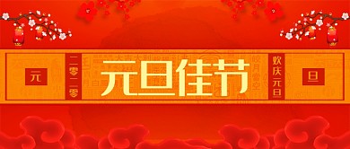 元旦佳节公众号首图
