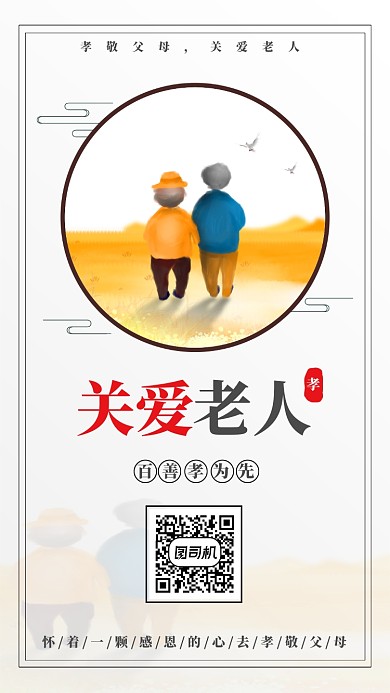 公益关爱老人手机海报