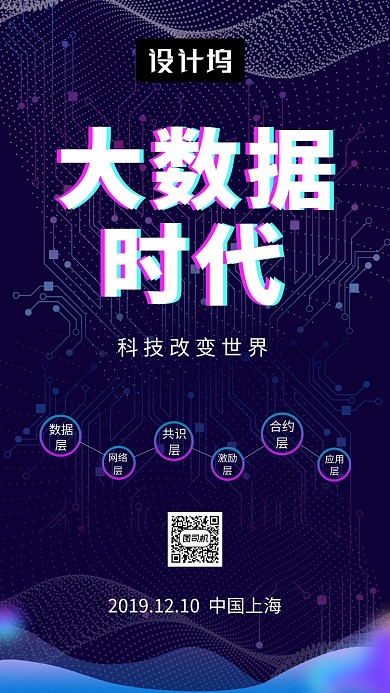 炫彩时尚科技大数据峰会手机海报模板