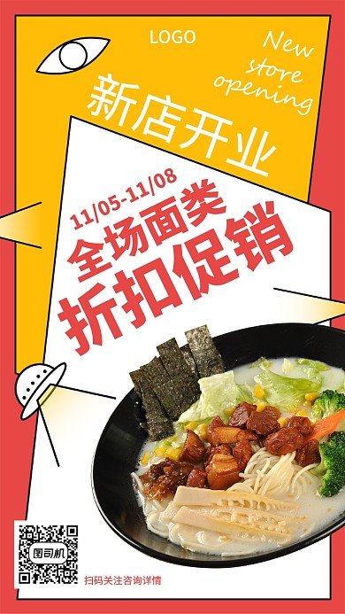 新店开业折扣促销海报