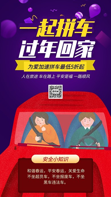 春运拼车回家手机海报