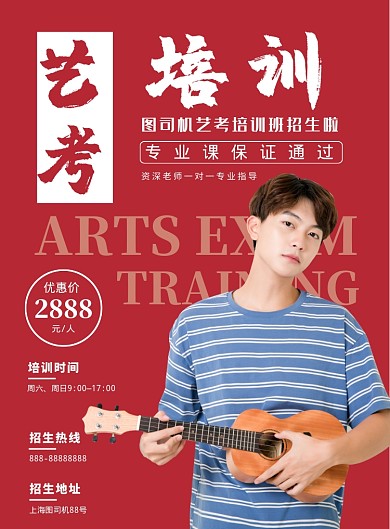红色简约创意艺考培训印刷海报