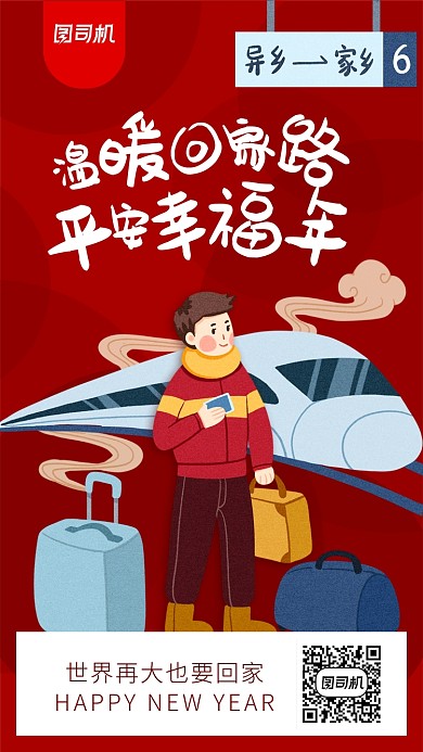 2020年春节回家红色手机海报