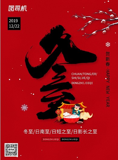 红色简约大气传统二十节气冬至宣传海报