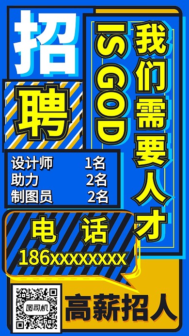醒目公司校园招聘纳新手机海报