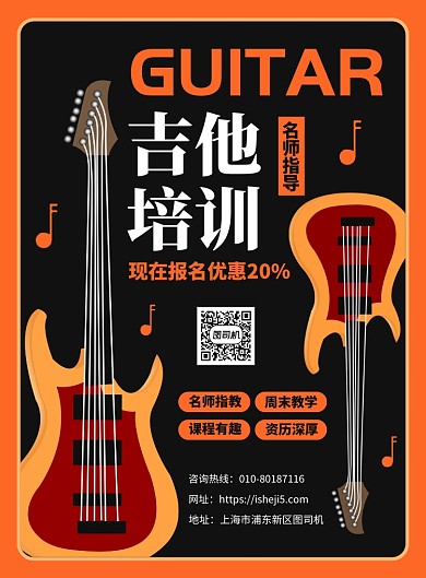 吉他乐器培训宣传广告印刷海报