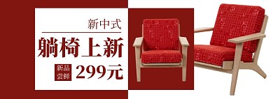 天猫家具建材躺椅上新优惠活动淘宝banner